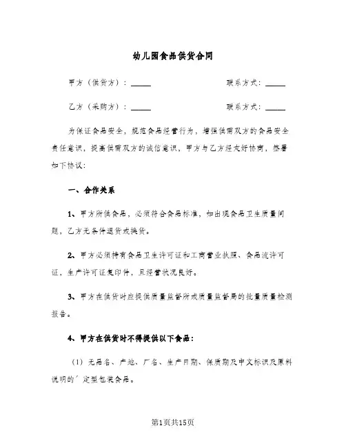 幼儿园食品供货合同(4篇)