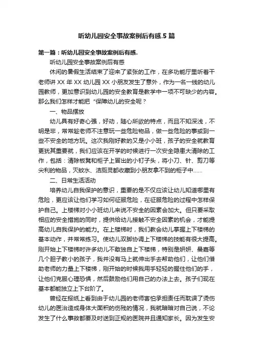 听幼儿园安全事故案例后有感.5篇