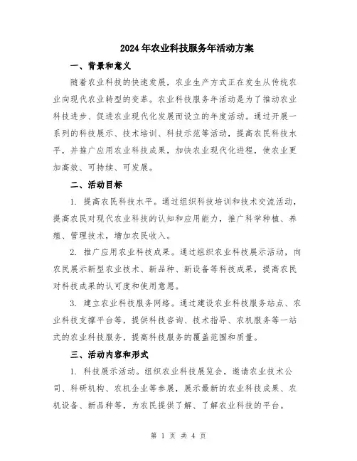 2024年农业科技服务年活动方案