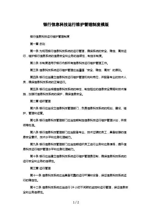 银行信息科技运行维护管理制度模版