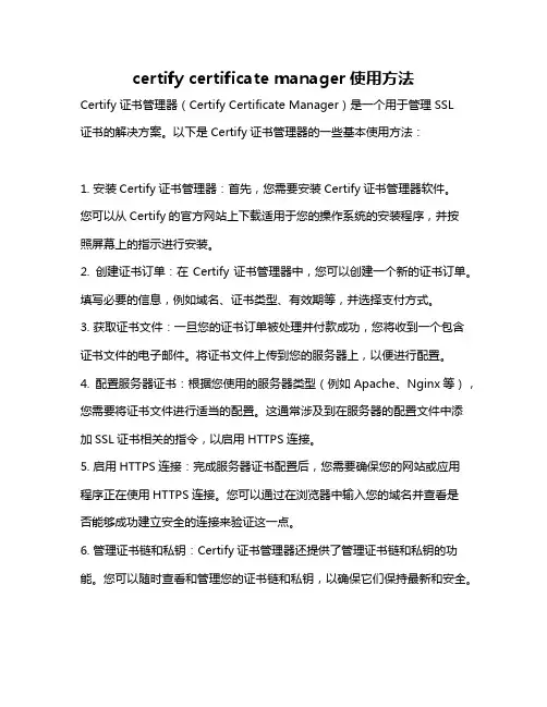 certify certificate manager使用方法