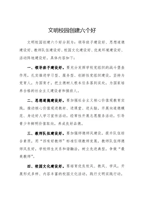 文明校园创建六个好