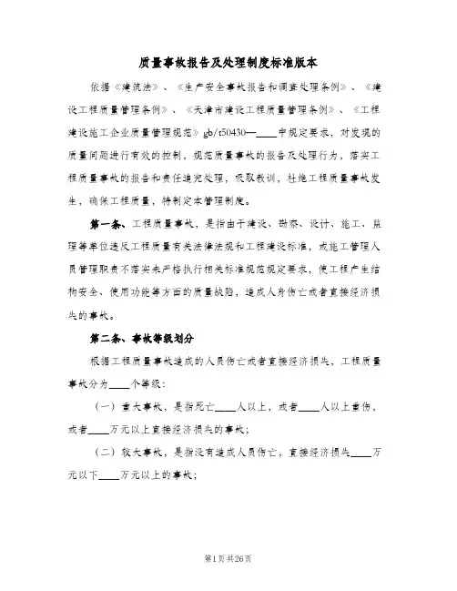质量事故报告及处理制度标准版本(八篇)
