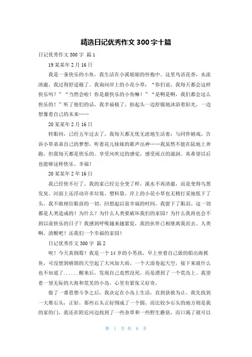 精选日记优秀作文300字十篇