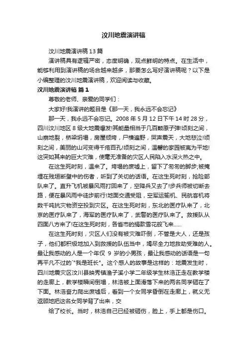 汶川地震演讲稿