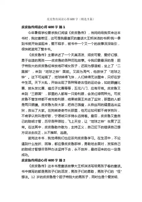 皮皮鲁传阅读心得600字（精选5篇）