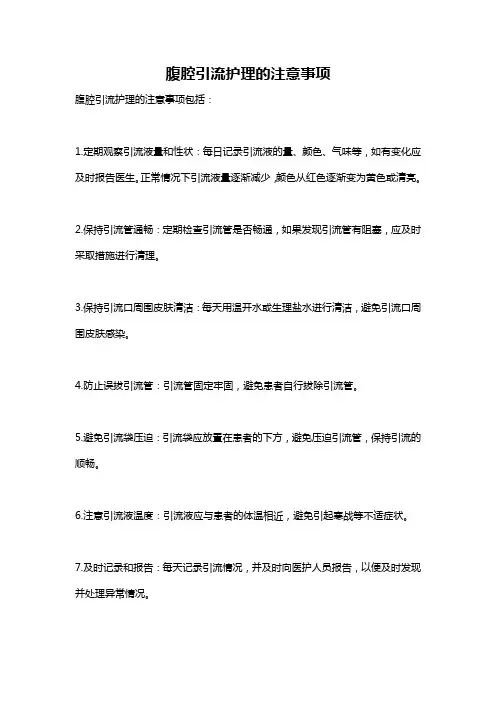 腹腔引流护理的注意事项