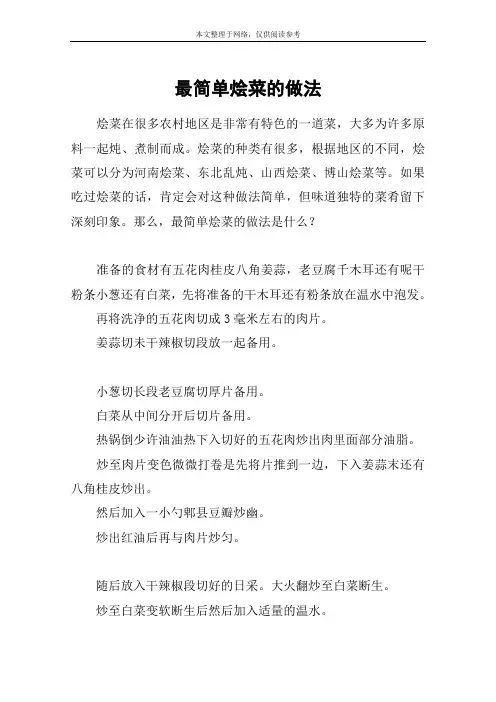 最简单烩菜的做法
