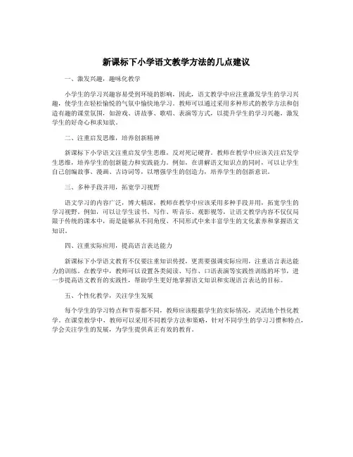 新课标下小学语文教学方法的几点建议