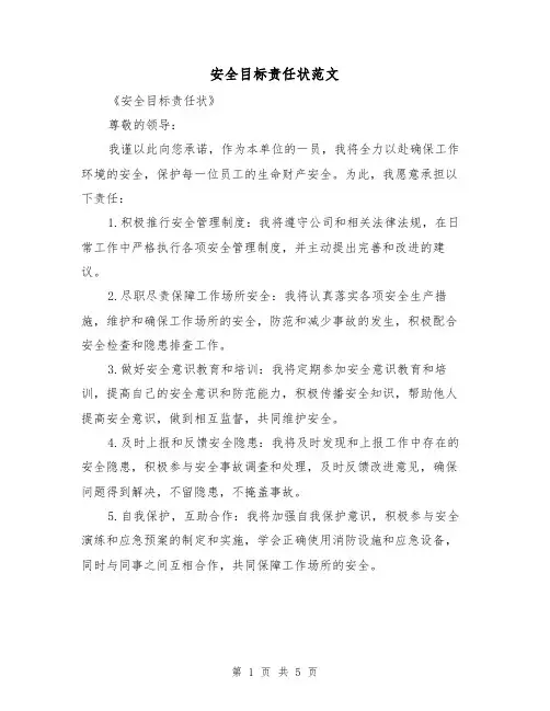 安全目标责任状范文（三篇）