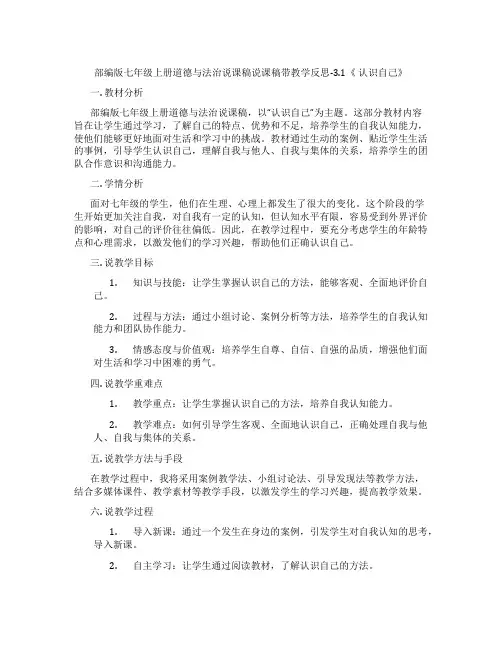 部编版七年级上册道德与法治说课稿说课稿带教学反思-3.1《认识自己》