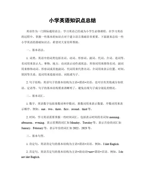 小学英语知识点总结