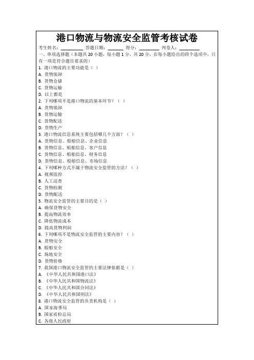 港口物流与物流安全监管考核试卷