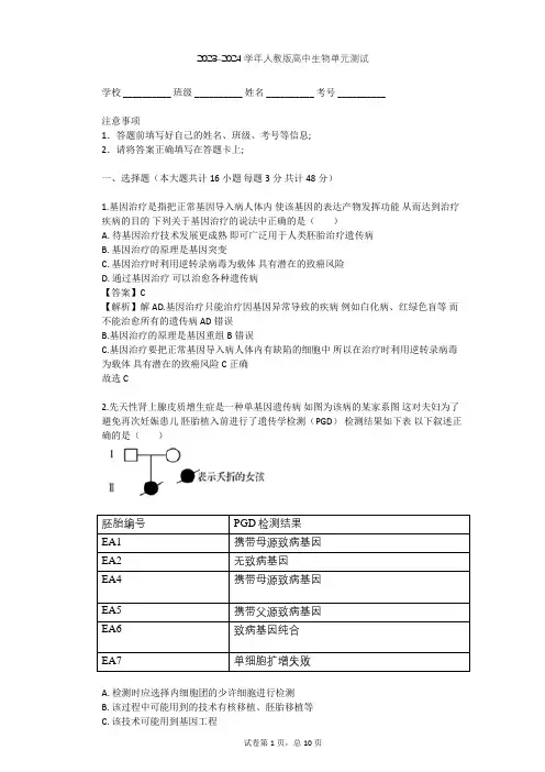 2023-2024学年高中生物人教版选修2第1章 生物科学与健康单元测试(含答案解析)