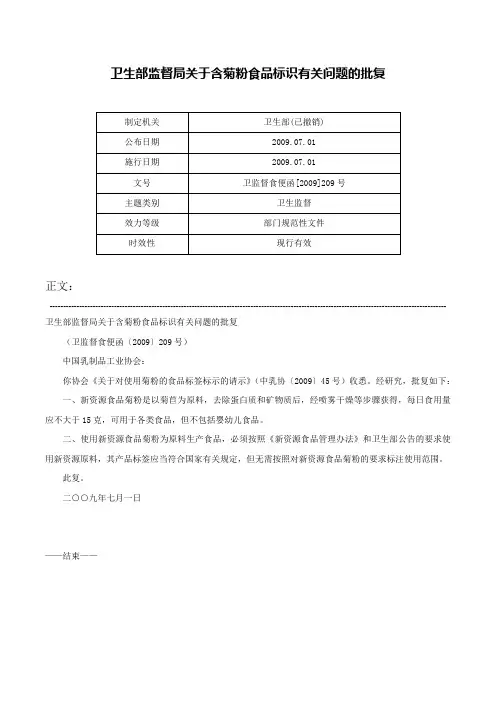 卫生部监督局关于含菊粉食品标识有关问题的批复-卫监督食便函[2009]209号