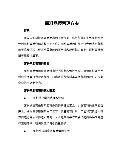 面料品质管理方案
