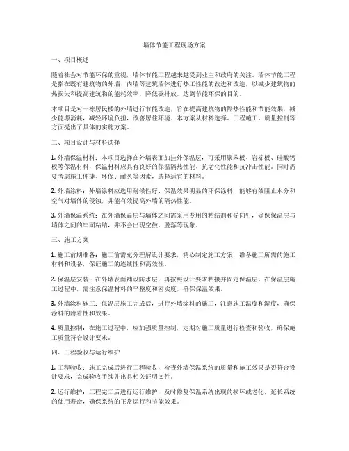 墙体节能工程现场方案