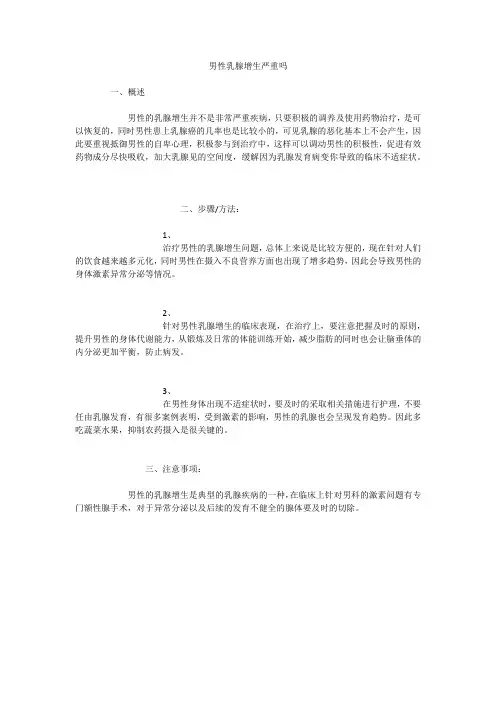男性乳腺增生严重吗