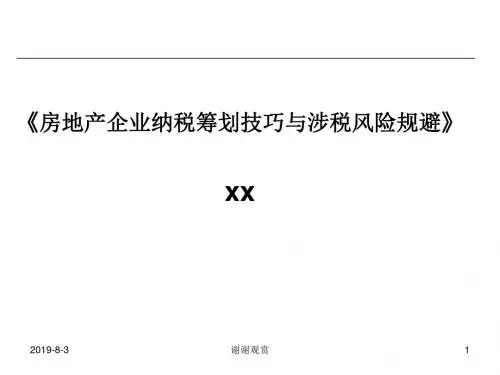 《房地产企业纳税筹划技巧与涉税风险规避》.ppt