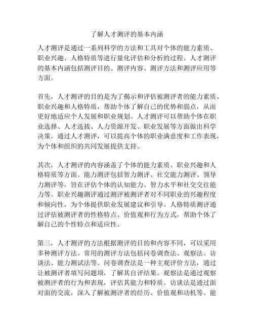 了解人才测评的基本内涵