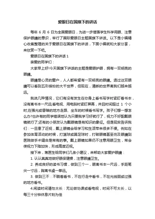 爱眼日在国旗下的讲话