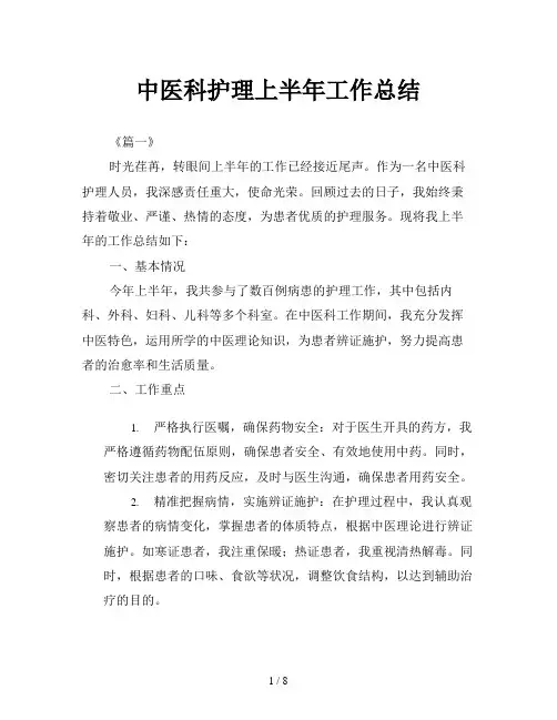 中医科护理上半年工作总结