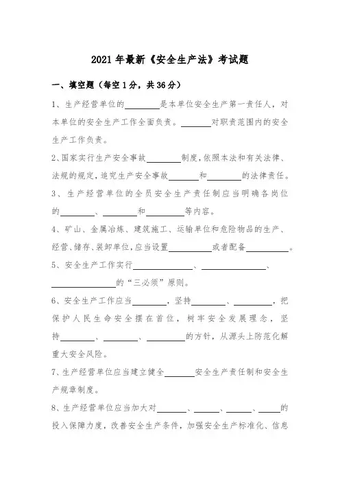 2021年最新《安全生产法》考试题(成品带答案)