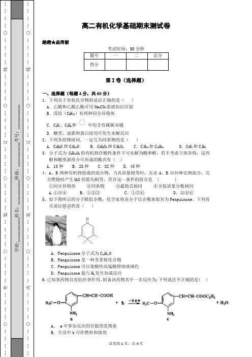 高二有机化学基础期末测试卷