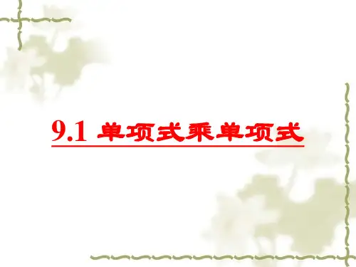 苏科版七年级下册数学课件单项式乘单项式(共17张)