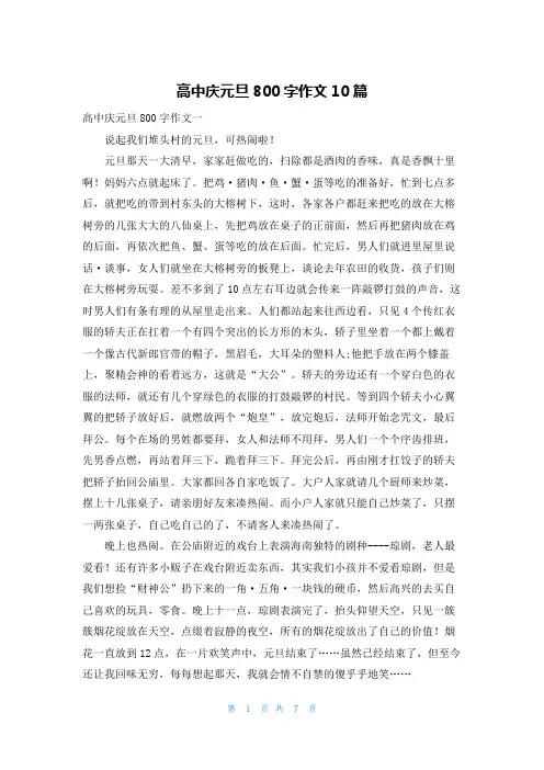 高中庆元旦800字作文10篇