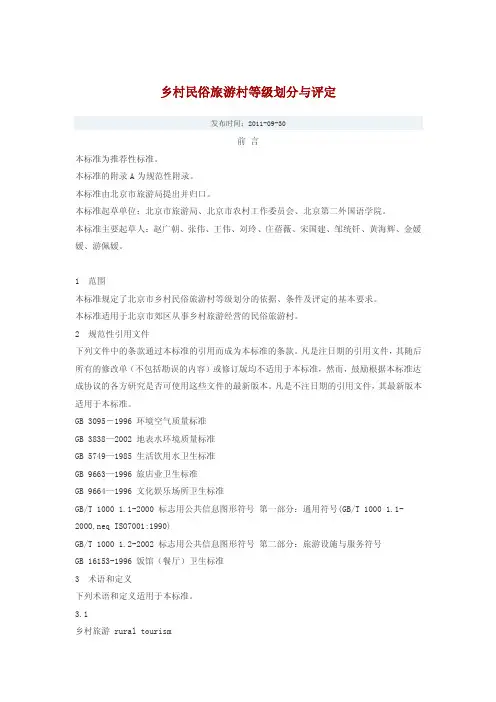 乡村民俗旅游村等级划分与评定