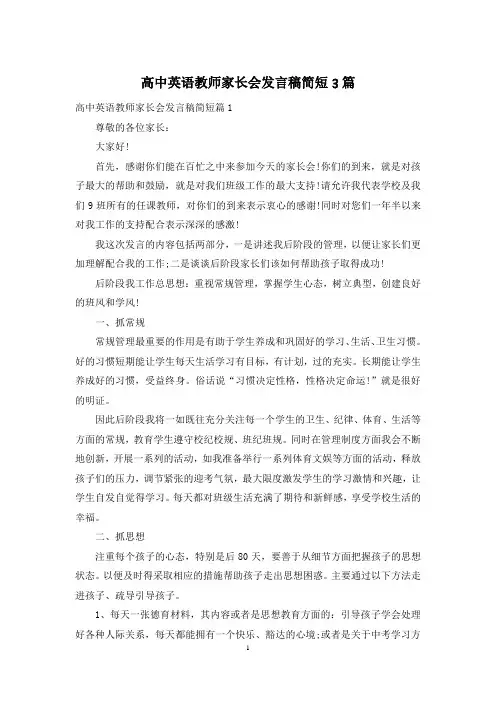 高中英语教师家长会发言稿简短3篇