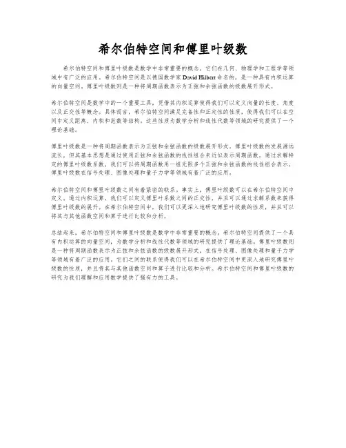 希尔伯特空间和傅里叶级数