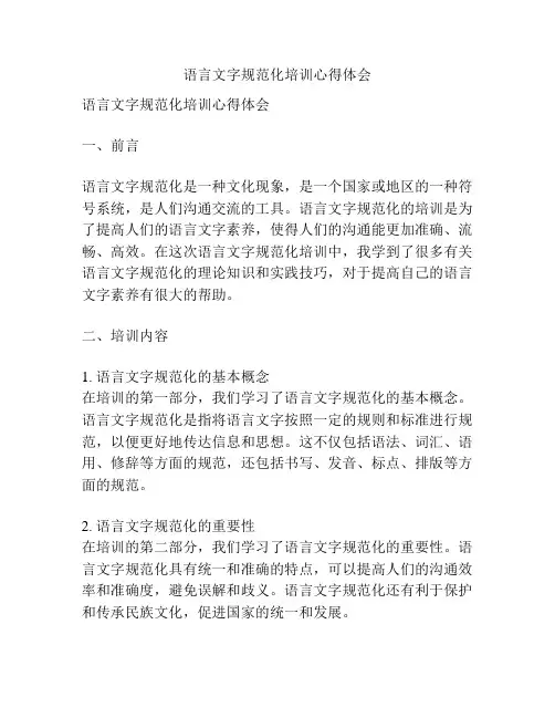 语言文字规范化培训心得体会