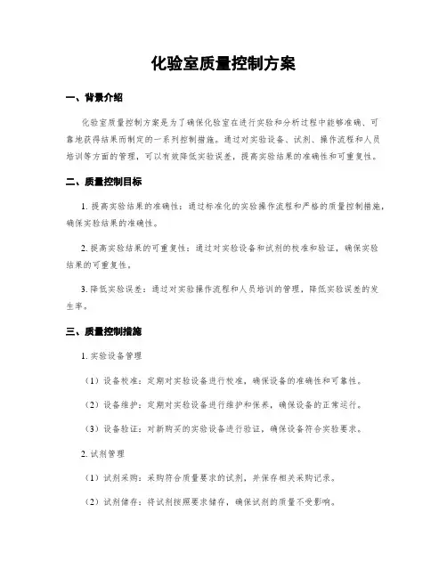 化验室质量控制方案