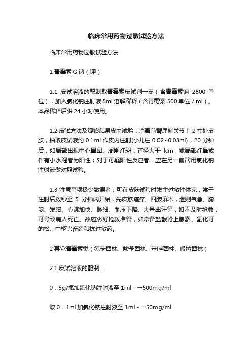 临床常用药物过敏试验方法