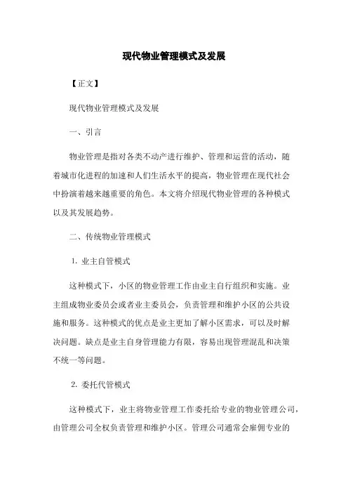 现代物业管理模式及发展