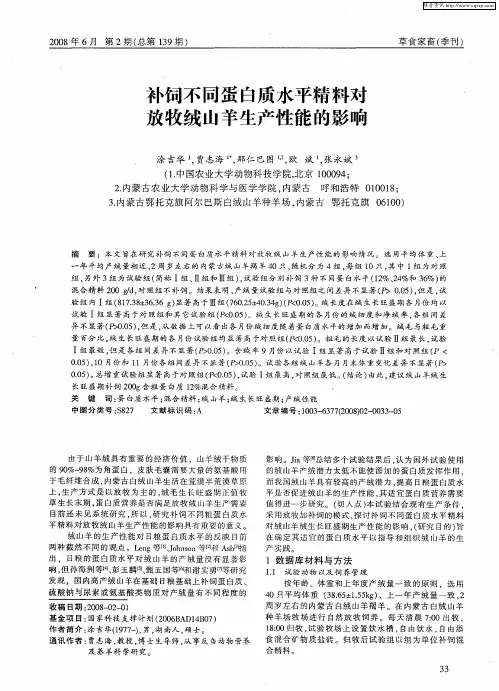 补饲不同蛋白质水平精料对放牧绒山羊生产性能的影响