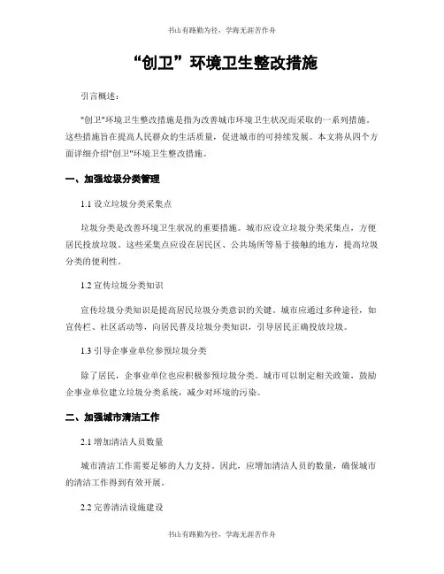 “创卫”环境卫生整改措施