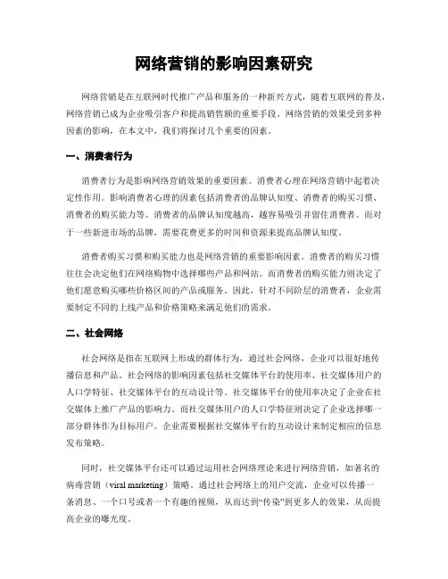 网络营销的影响因素研究