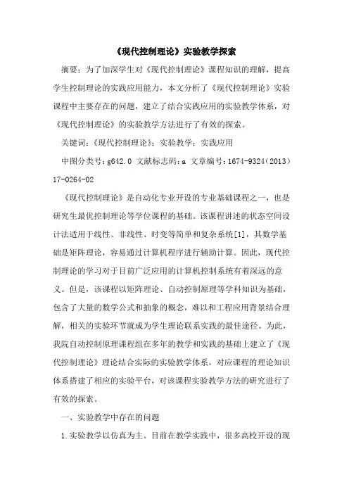 《现代控制理论》实验教学探索