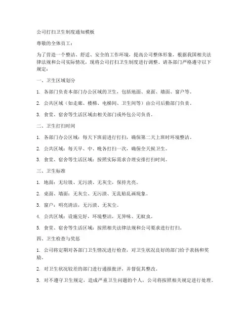 公司打扫卫生制度通知模板