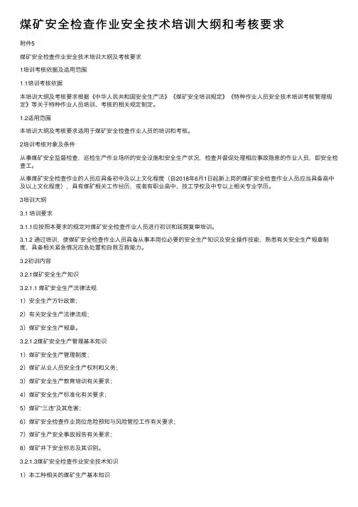 煤矿安全检查作业安全技术培训大纲和考核要求