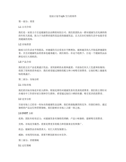 创业计划书syb空白的原件