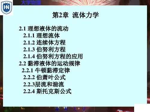 大学物理D-02流体力学
