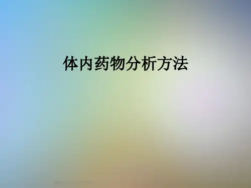 体内药物分析方法