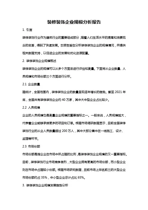 装修装饰企业规模分析报告