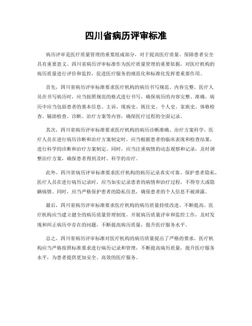四川省病历评审标准