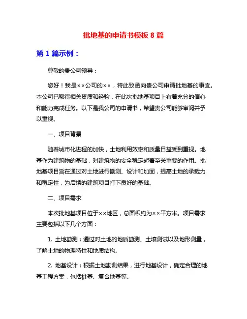 批地基的申请书模板8篇