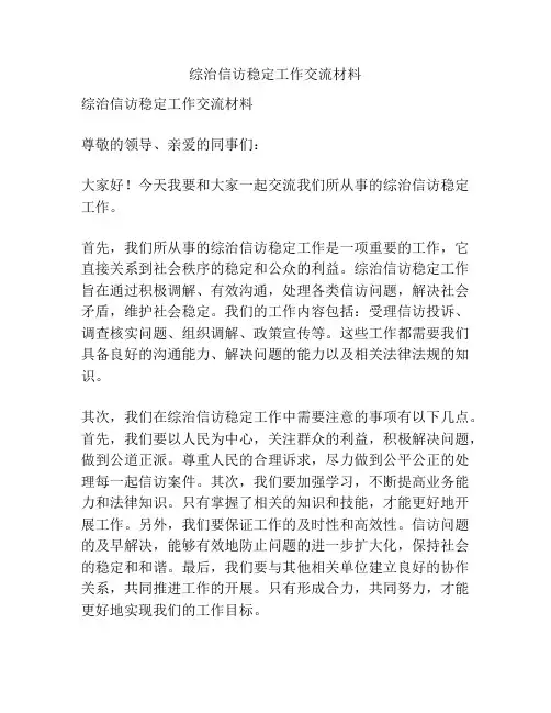 综治信访稳定工作交流材料